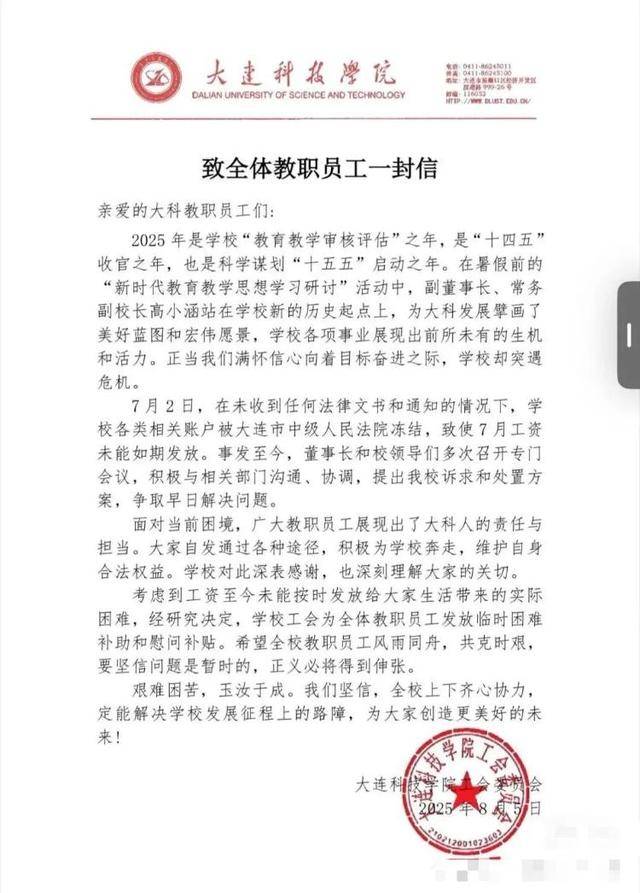 大连一所民办学校回应“被曝全员停发工资”：内部信属实，正在解决