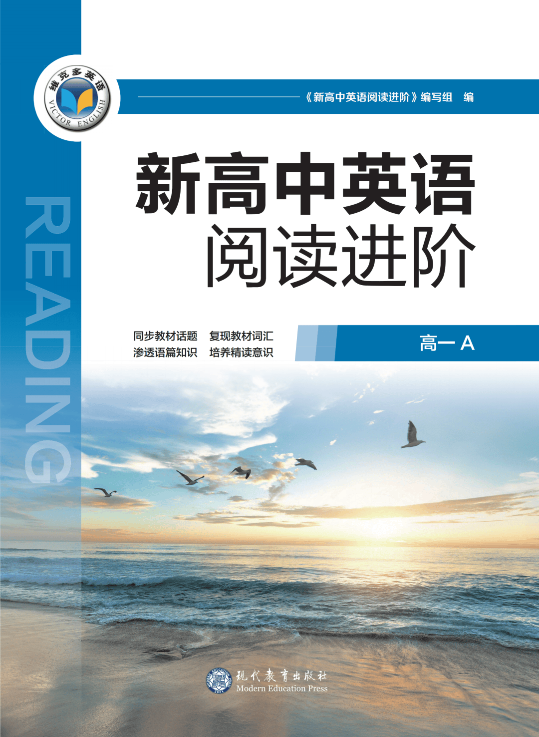 2025《新高中英语阅读进阶 高一a》产品介绍