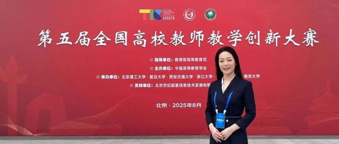 我校教师荣获第五届全国高校教师教学创新大赛三等奖_团队_参赛_国赛