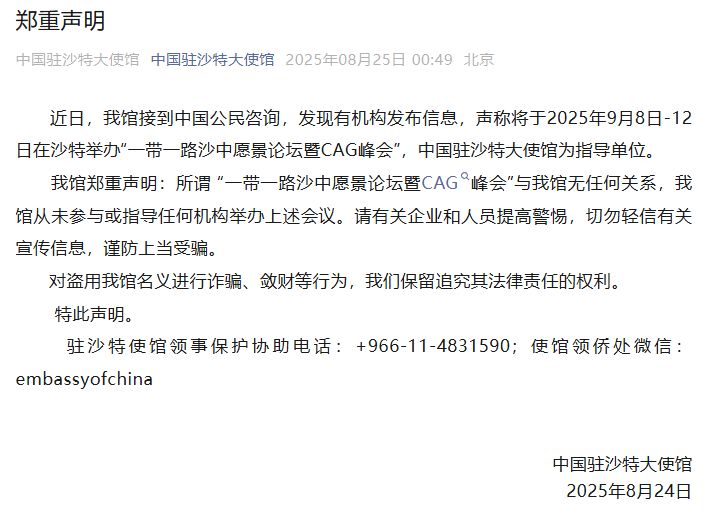 中国驻沙特大使馆发布声明：所谓 “一带一路沙中愿景论坛暨CAG峰会”与我馆无任何关系