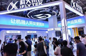 科大讯飞半年亏损2.39亿，拟再募40亿抢AI红利