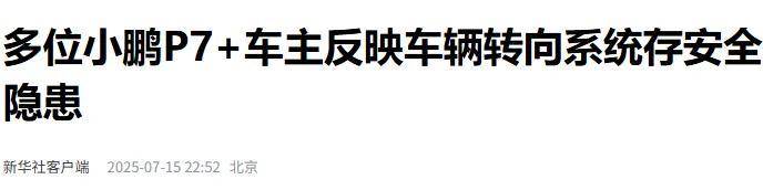 央媒“痛批”某新势力隐瞒缺陷，“瞒天过海”