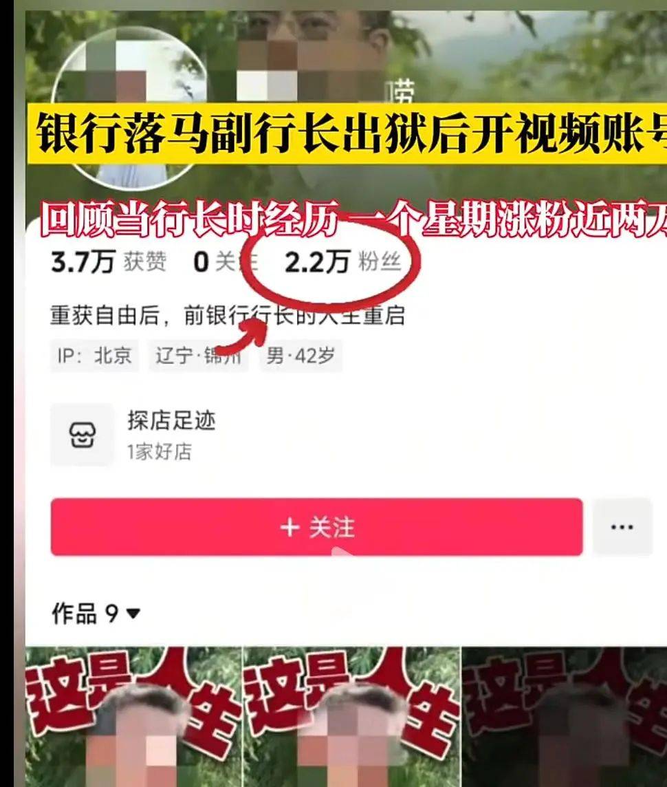 抖音回应“被判9年落马副行长出狱当网红，一周涨粉两万”：以犯罪经历博眼球，已处置禁言
