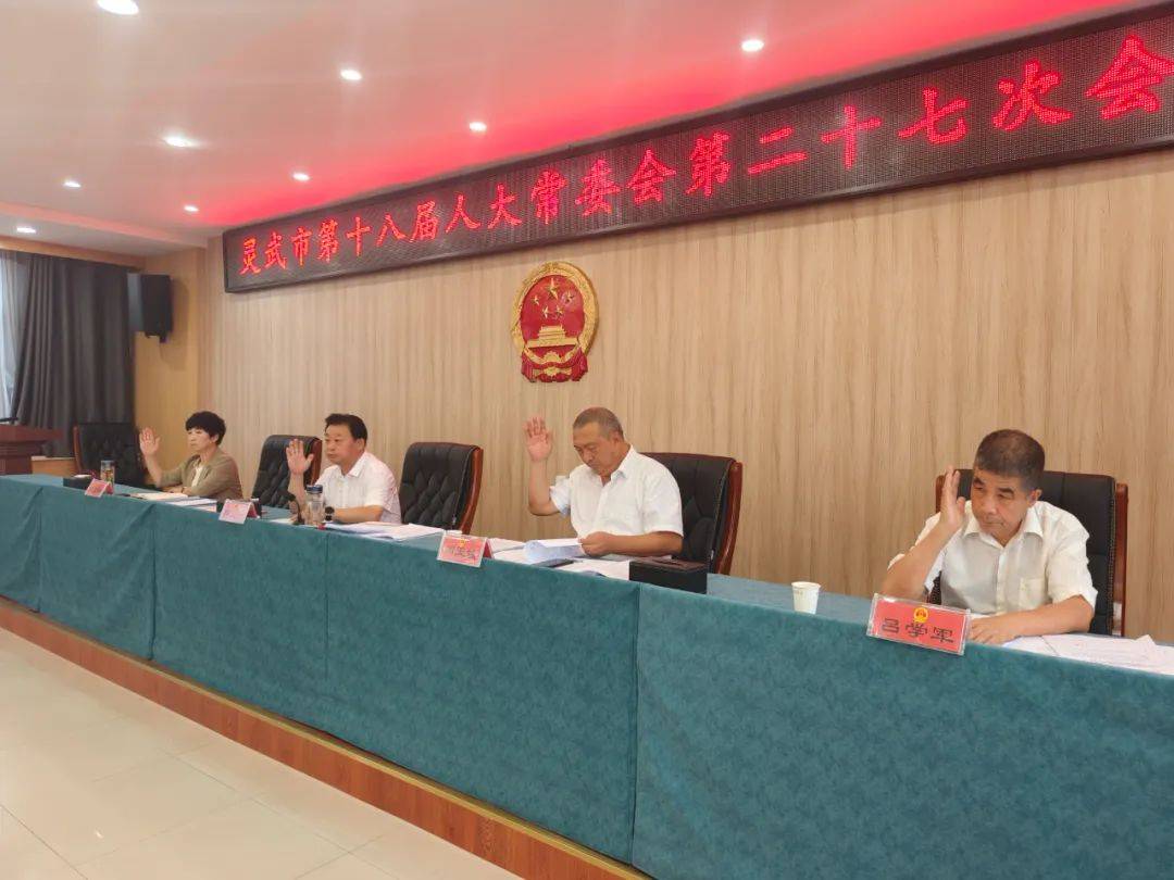 市十八届人大常委会召开第二十七次会议