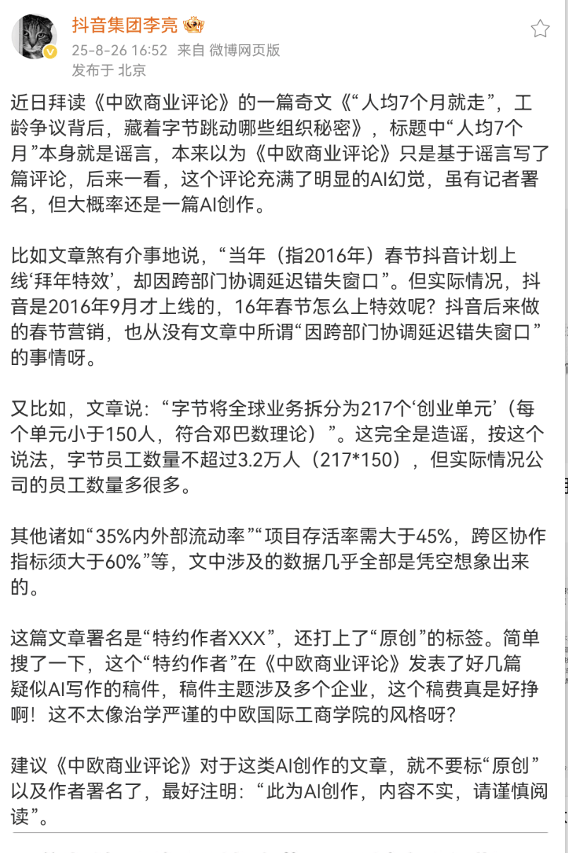 抖音副总裁李亮辟谣“人均7个月就走”：数据不实，文章或为AI创作