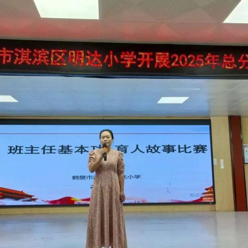 【班主任基本功】以故事载初心,以智慧育新人 —— 淇滨区明达小学举办班主任基本功——育人故事比赛_教育_张主任_班级