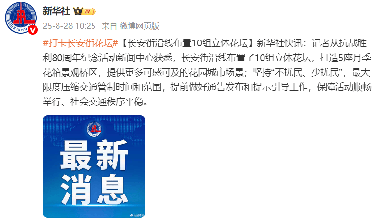 天安门广场布置年号台等要素，长安街沿线布置10组立体花坛，打造5座月季花箱景观桥区