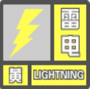 雷电黄色预警信号！今晚还有明显降雨