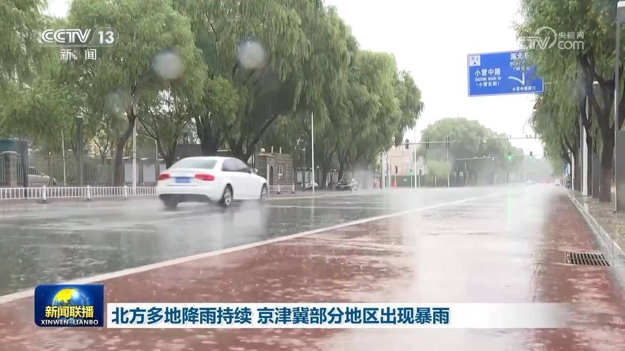 北方多地降雨持续 京津冀部分地区出现暴雨