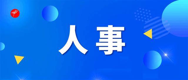 重要人事任命！5人接受审查调查，4人被开除党籍