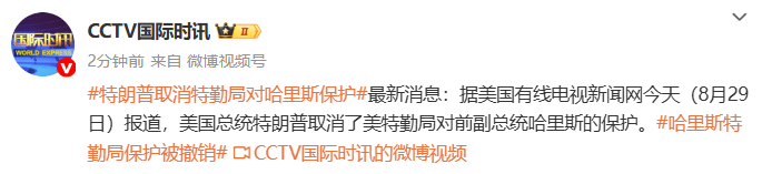 特朗普取消特勤局对哈里斯保护 -华闻时空