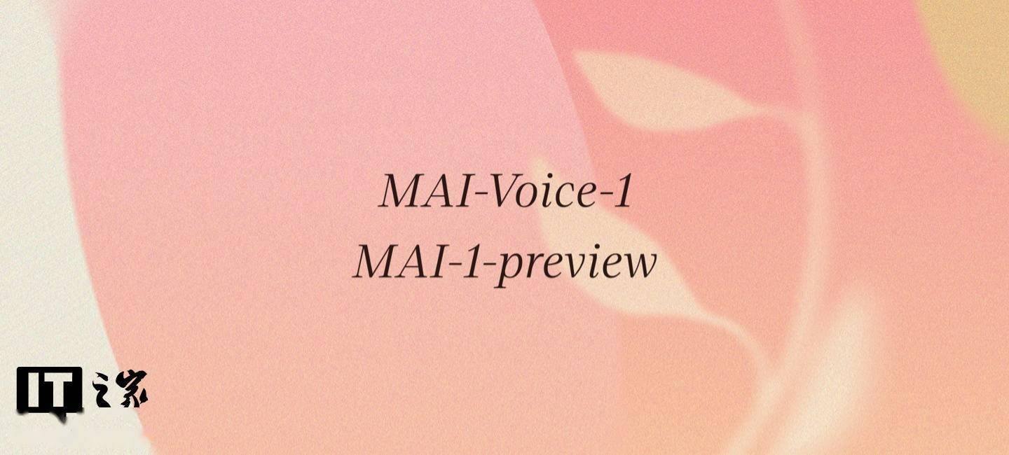 微软自研AI新成员亮相：MAI-Voice-1语音模型与MAI-1-preview通用模型