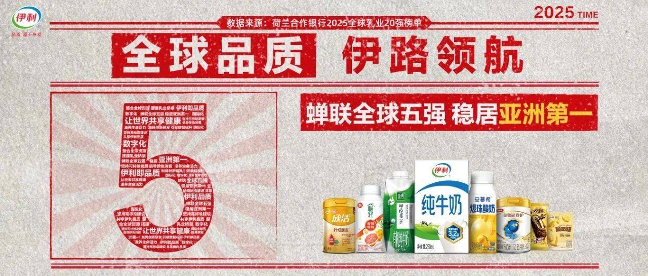 2025全球乳业20强发布:伊利蝉联全球五强、亚洲第一_功能性_中国_荷兰合作银行