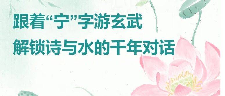 【央小·研学】玄小武寻“宁”记‖跟着“宁”字游玄武,解锁诗与水的千年对话_南京市_秧苗_城市