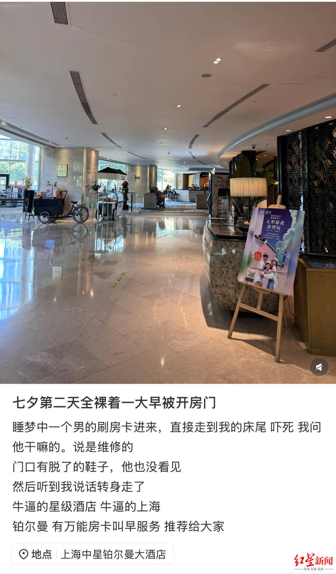 网友称住星级酒店全裸睡觉被开房门 酒店：维修师误入已处理