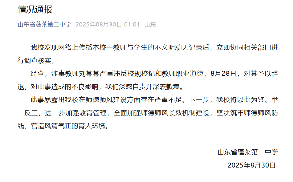 中学凌晨通报“教师与学生不文明聊天”：教师刘某某已被辞退