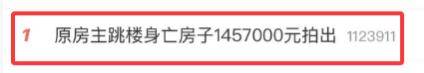 原房主跳楼身亡，房子1457000元拍出