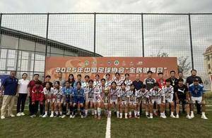 2025年“全民健身日”青岛城市女子足球联赛圆满落幕