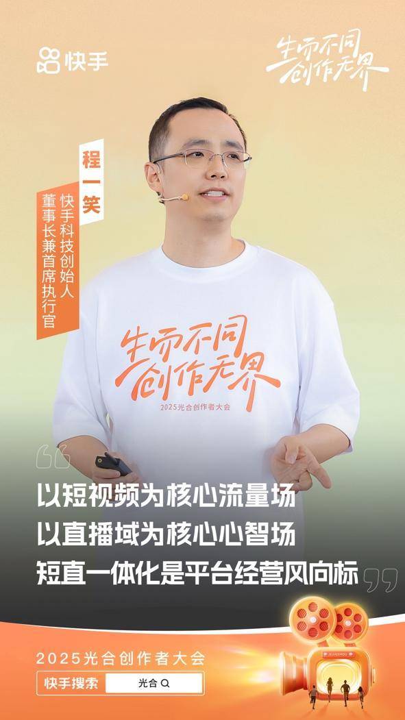 快手光合创作者大会：程一笑强调好作者好内容应得好流量
