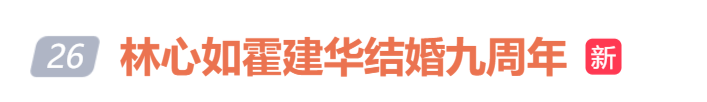 林心如、霍建华演唱会撒狗粮