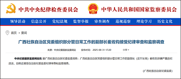中央巡视组进驻期间，广西党委组织部崔佐钧被查