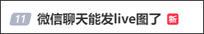 微信再出新功能：聊天框能发实况照片了！