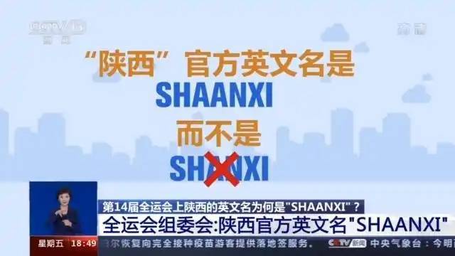 陕西为什么拼作Shaanxi，而不是Shanxi？回应来了