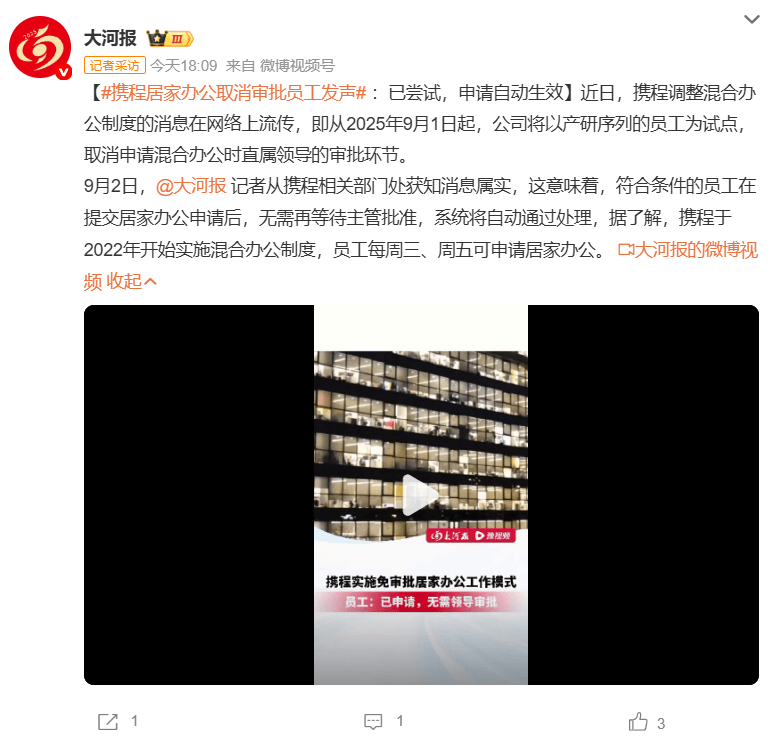 大厂第一家！携程员工居家办公无需等审批，申请秒通过