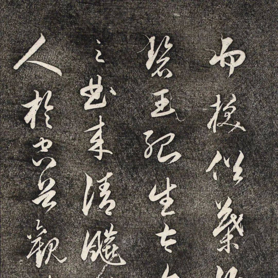 赏元代管道升行草书《修竹赋》_松雪翁_于国风_籊籊