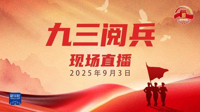 胜利日大阅兵，全景直播来了！