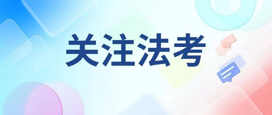 法考倒计时！小编带你打印2025年法考准考证_考试_进行_考生