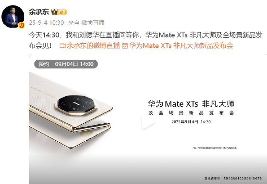 华为常务董事余承东官宣华为Mate XTs非凡大师发布会：今天14:30，我和刘德华在直播间等你