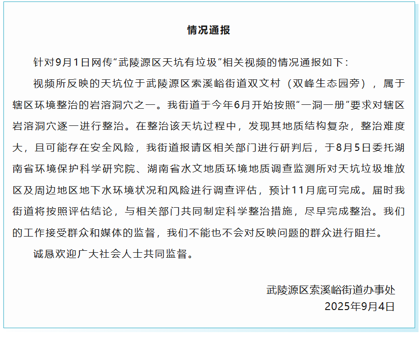 官方通报“张家界武陵源区天坑有垃圾”：11月底可完成风险评估，不会阻拦反映问题群众
