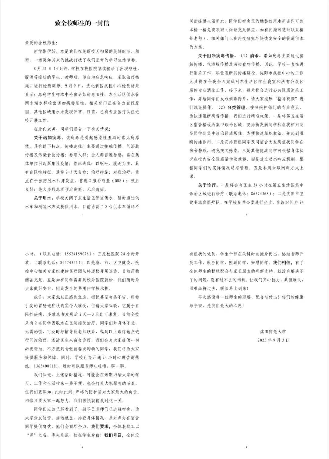 沈阳一大学部分师生出现呕吐、腹泻，原因仍在调查