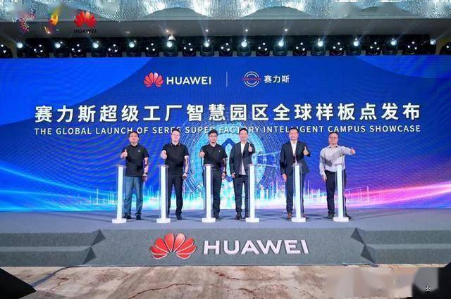 赛力斯与华为共筑智慧园区新典范 打造安全高效绿色“智造”空间
