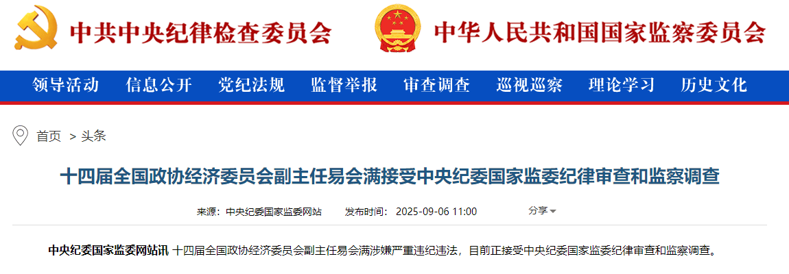 涉嫌严重违纪违法，证监会原主席易会满被查