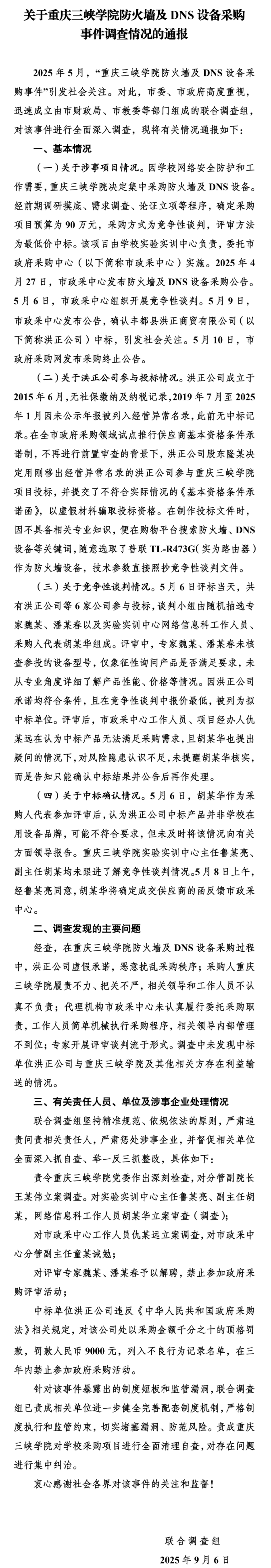 “重庆三峡学院花75万元买299元路由器”最新进展 官方通报：多人被立案调查
