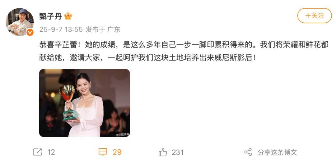 辛芷蕾获奖后，甄子丹发文祝贺；辛芷蕾曾透露因被甄子丹团队挖掘从而走上演艺道路
