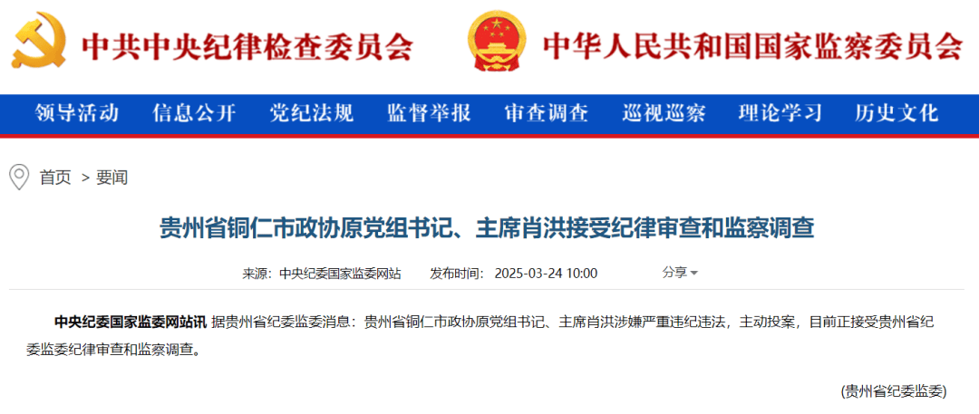 贵州省政协港澳台侨与外事委员会原副主任，铜仁市政协原党组书记、主席肖洪被“双开”