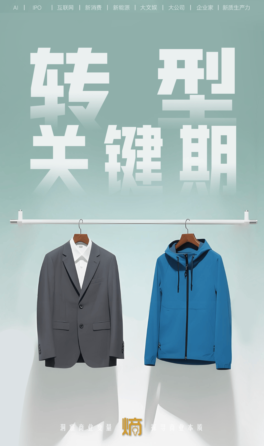 中国男装的第二增长曲线在哪里？