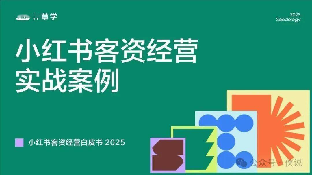 2025小红书客资经营实战案例 