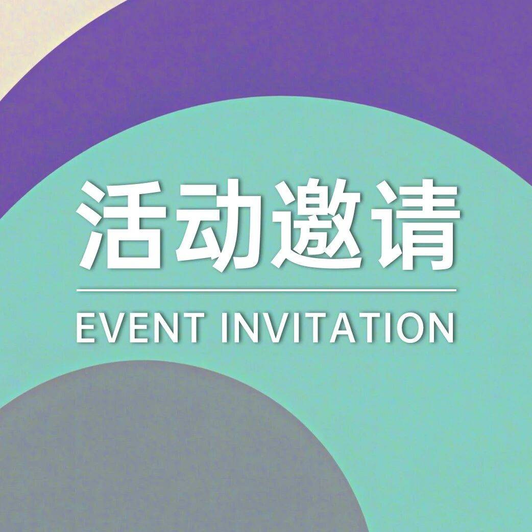 中伦邀请 | 生成式人工智能：风险识别、合规指引与实务指南研讨会（北京场）_数据_陈际红_活动