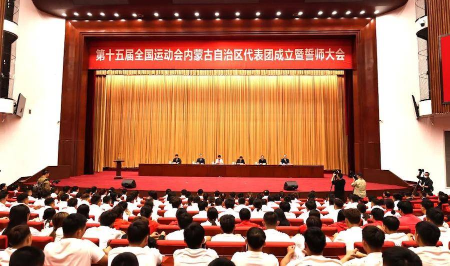第十五届全国运动会内蒙古自治区代表团成立
