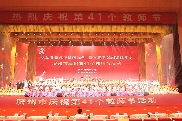 滨州市庆祝第41个教师节活动举行