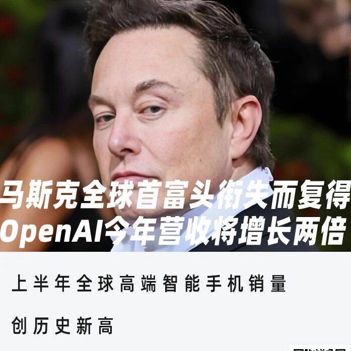 马斯克全球首富头衔失而复得；OpenAI今年营收将增长两倍以上 | 蓝媒GPT