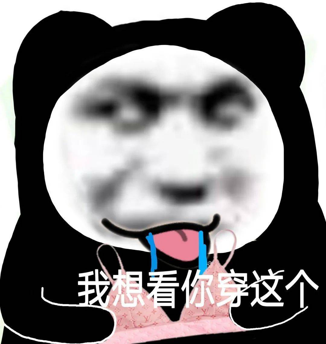 来一些熊猫头表情包