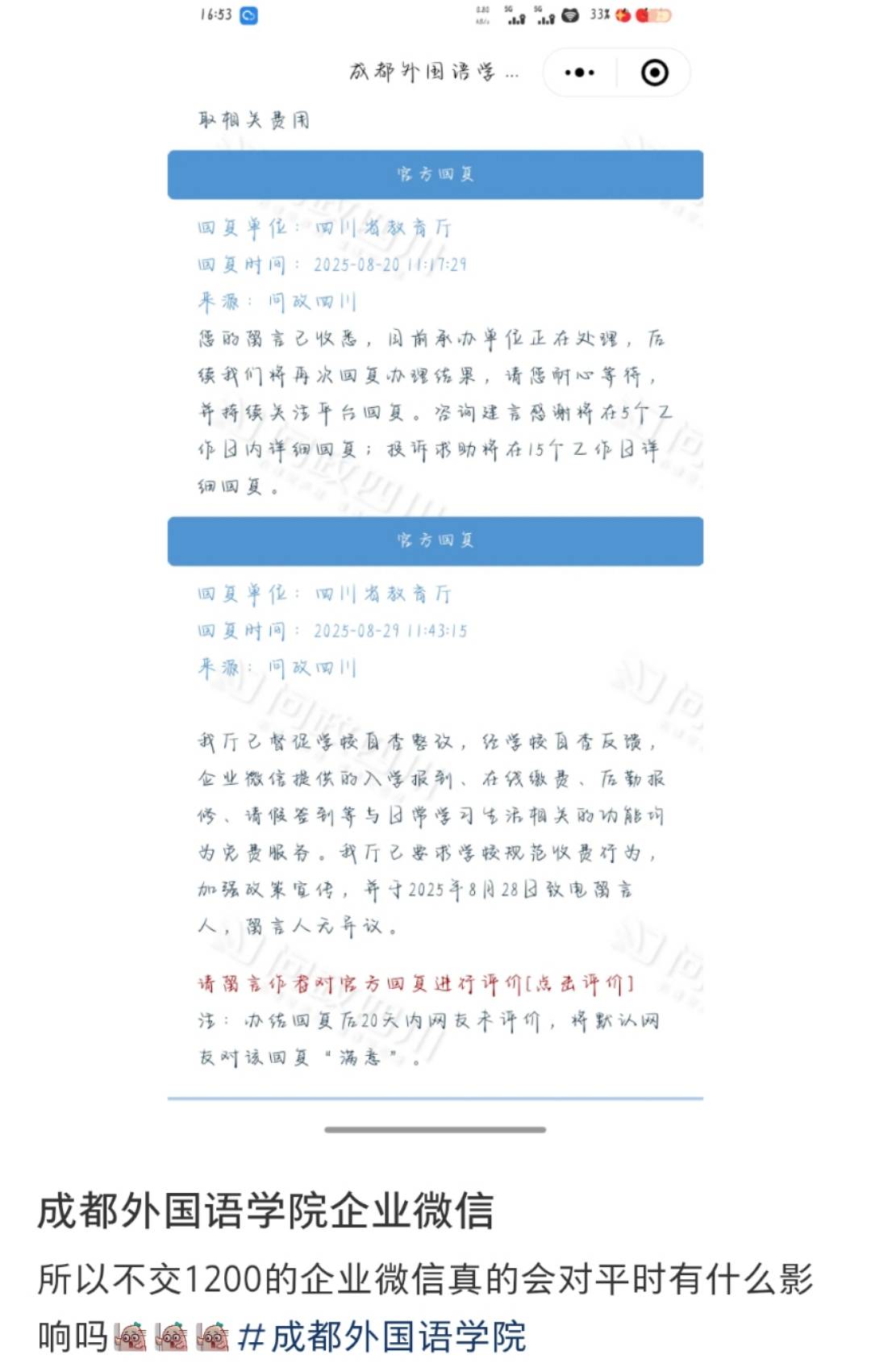 四川一高校向学生收“企业微信费”每人1200元？校方：自愿缴费，可交也可不交