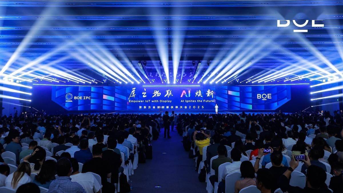 2025京东方全球创新伙伴大会启幕 以AI之力携手伙伴共塑可持续产业新生态