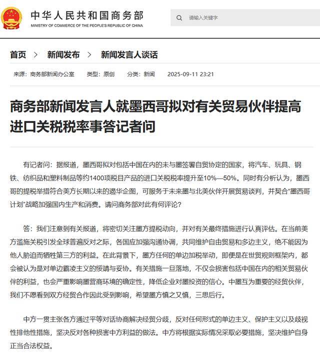 商务部新闻发言人就墨西哥拟对有关贸易伙伴提高进口关税税率事答记者问