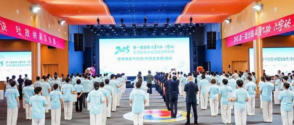 首届全国健身气功·六字诀赛事茅山启幕_功法_发展_江苏省
